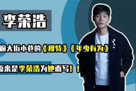 火遍大街小巷的《模特》《年少有为》原来是李荣浩为她而写！视频封面