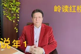 说年1：大年三十的屠苏酒桃符和接灶王爷回家之前七天的百无禁忌视频封面