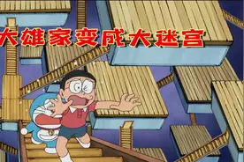 大雄家变大迷宫，家人集体迷路暴走，老爸意外解救后却又陷入绝境视频封面