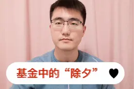 基金投资中的“除夕”，基金单位净值和累计净值的区别视频封面