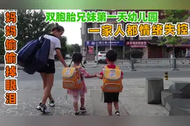 双胞胎兄妹第一天上幼儿园，一家人都情绪失控，鱼米妈偷偷掉眼泪视频封面