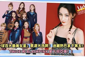 「全球百大最美女星」票选大洗牌！热巴第五，兔和粉墨冠亚军！！视频封面