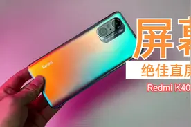 Redmi K40屏幕显示真的猛吗？真实上手反馈，设置好了是真的爽