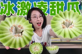 网红冰激凌玉菇甜瓜，真的和吃冰激凌一样吗？视频封面