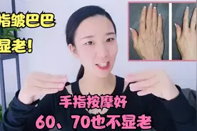 手指皱巴巴，黑黄好显老！1套手指逆龄按摩操，手细腻白嫩不显老视频封面