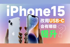 iPhone15系列将改用USB-C接口，使用会有哪些提升?视频封面