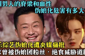 娱乐男人娘化风盛行遭央媒怒批，这或是西方的阴谋，吴京深受其害视频封面
