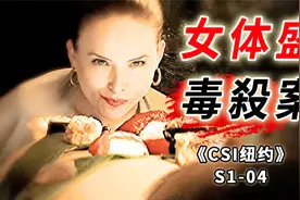 用美女的身体当餐盘，富婆吃出河豚中毒，抢救无效《纽约》S1-04视频封面