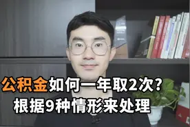 公积金如何一年取2次？根据9种情形来处理视频封面