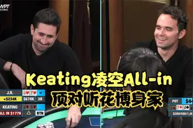 德州扑克 Keating凌空造就90W彩池！顶对听花可博身家真的对吗？视频封面