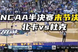 NCAA半决赛末节决战视频封面