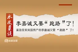 什么信号？紧急变卖英国资产，李嘉诚又要“跑路”了！视频封面