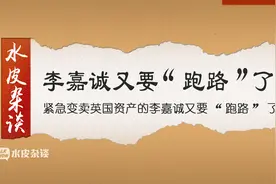 什么信号？紧急变卖英国资产，李嘉诚又要“跑路”了！视频封面