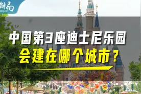 迪士尼，会在中国建第3座乐园吗？视频封面