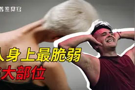 人身上最脆弱6大部位，一旦被击中瞬间倒地，最后一个单身猜不到视频封面