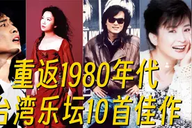 我给《声生不息·宝岛季》选歌，这10首歌代表80年代台湾乐坛视频封面