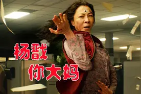 吊打漫威！大妈的多元宇宙幻想《瞬息全宇宙》年度最炸裂的科幻片视频封面