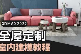快速入门3dmax2022-模型导入与注意事项视频封面