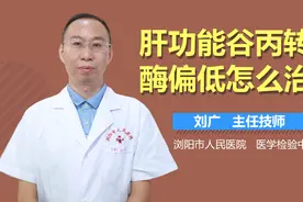 肝功能谷丙转氨酶偏低怎么治疗？视频封面
