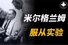 将一个普通人变成纳粹需要多久？上世纪备受争议的反人类实验视频封面