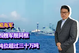 中国海军14艘军舰同框，总吨位超三十万吨，相当于法国海军总和？视频封面