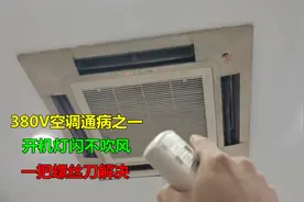 380V空调都有一个通病，开机灯闪不吹风，很多一把螺丝刀就能解决视频封面