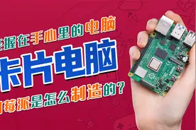 卡片电脑树莓派是怎么制造的？和名片一样大，却能流畅运行win10