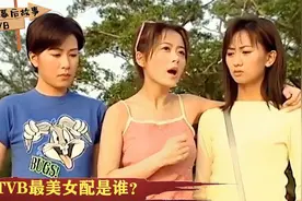 TVB美艳女配角：论长相姚乐怡比佘诗曼靓，可性格太耿直无人捧！视频封面