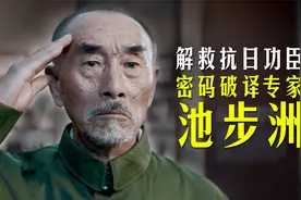 中国密码破译专家—池步洲的传奇一生视频封面