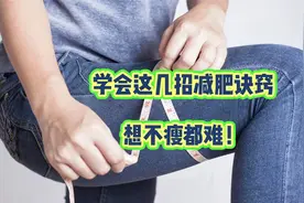 学生党该怎么瘦？减肥医师：学会这几招减肥诀窍，想不瘦都难！