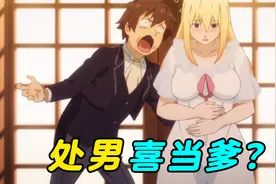 女孩怀上男生的孩子，把男生吓个半死，我还是处男怎么当的爹？视频封面