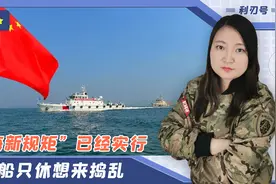 中国立了领海新规矩，外国船只必须遵守！澳大利亚第一个发话了视频封面