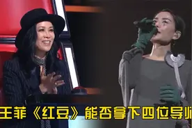 王菲参加中国好声音演唱《红豆》，四位导师会转身吗？视频封面