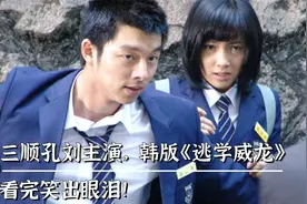 三顺主演，暴力女警官重回校园当卧底，爆笑韩国女版《逃学威龙》视频封面
