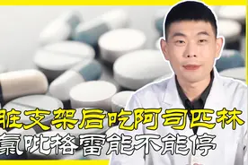 心脏支架术后吃阿司匹林和氯吡格雷不能停？医生：此时停药最安全视频封面