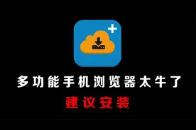 赶紧卸载你的手机浏览器，看我这个牛不牛视频封面