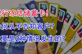 银行冻结储蓄卡，为何从不告知客户？主要是2种情况发生的？视频封面