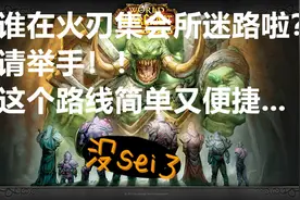 魔兽世界怀旧服这个任务难住了多少新手，其实五分钟就能完成视频封面