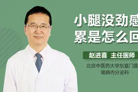 小腿没劲感觉累是怎么回事？视频封面