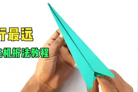 你知道吗？创造最远飞行距离的纸飞机这样折，简单易学，快来看视频封面