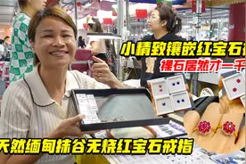 缅甸宝石妹妹开新店！无烧精致红宝石戒指，裸石居然才一千多？视频封面