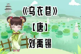 胖胖六读古诗《乌衣巷》【唐】刘禹锡视频封面