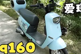 新国标最舒服的电动车？爱玛小乔Q160体验视频封面