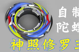 自制陀螺 神照修罗王 强力攻击型陀螺 飓风战魂视频封面