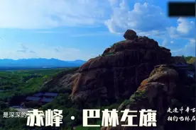 了解一下赤峰市巴林左旗，讲解篇视频封面