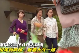 性格不同的三个儿媳去逛街，还没等到商场，就要大战一场视频封面
