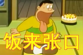 《哆啦A梦》智能机器人帮忙，胖虎过上饭来张口的生活视频封面