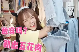 奇葩牛仔裤直接露内搭？女生宿舍轮流挑战，辣妹上身到底啥效果？视频封面