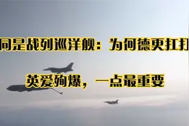 同是战列巡洋舰：为何德更扛打，英爱殉爆，一点最重要视频封面