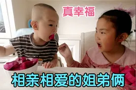 姐姐吃完还想吃，紧紧盯着2岁弟弟的碗，弟弟接下来的举动真暖心视频封面
